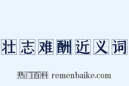 壮志难酬近义词是什么意思的图片
